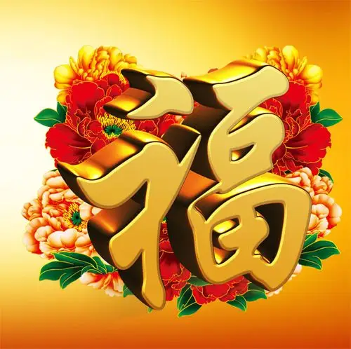 金色福字
