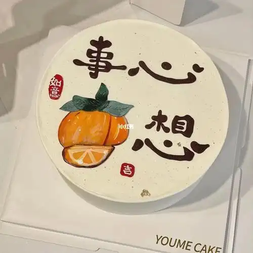 心想事成简约大气