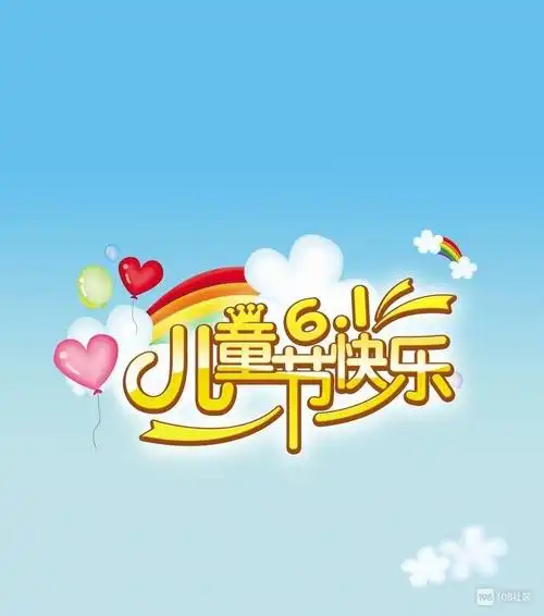 祝自己六一儿童节快乐!
