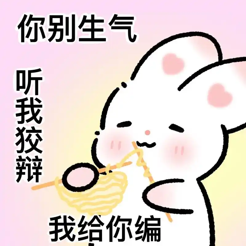 一些胡言乱语奇奇怪怪的表情包.