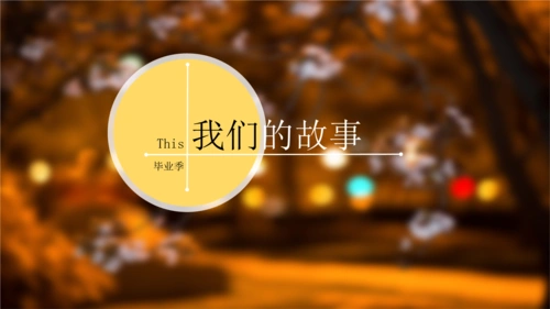 唯美青春毕业季同学聚会毕业纪念册毕业相册ppt视频模版.pptx