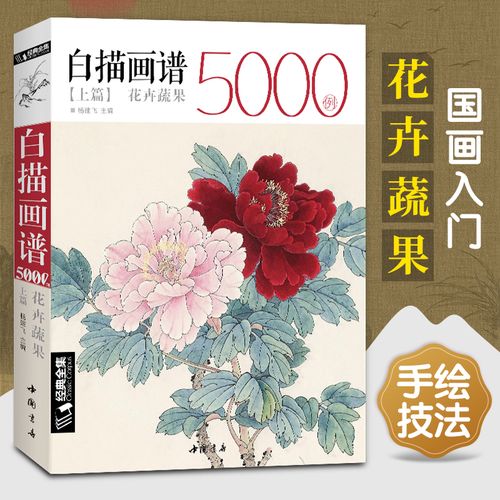 经典全集 白描画谱5000例·上篇·花卉蔬果 中国工笔技法花鸟画册集