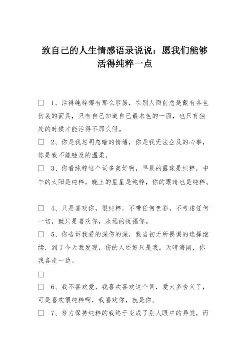 致自己的人生情感语录说说愿我们能够活得纯粹一点