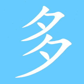 多汉字动态标准笔顺(手把手教写多字)