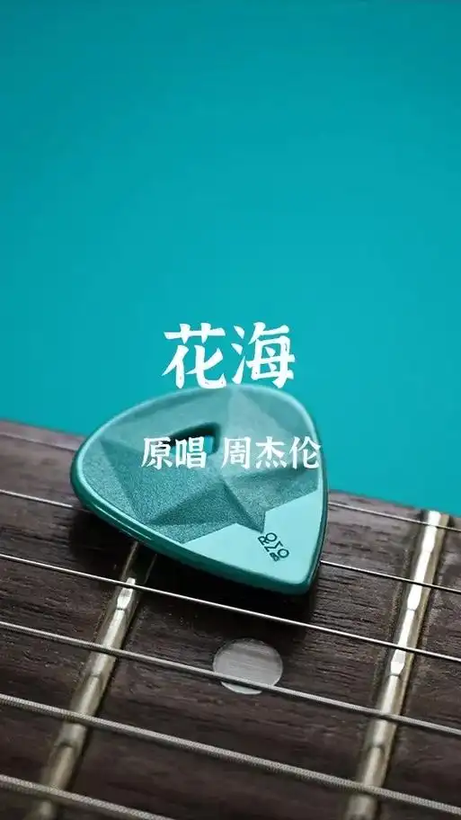 周杰伦 #花海 #弹唱 #吉他谱 - 抖音