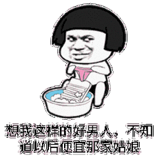 蘑菇头洗衣服:像我这样的好男人,不知道以后便宜那家姑娘