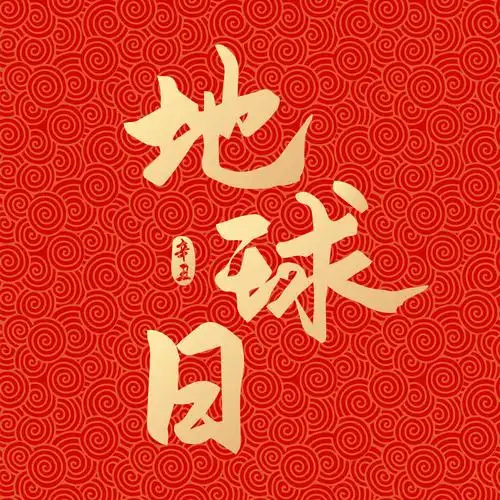 地球日手写矢量书法字体设计 - zuo而不群 - 原创作品 - 视觉中国(shi