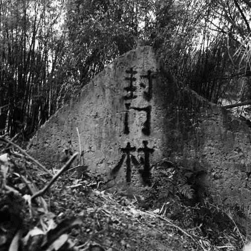 封门村邀请函_maka平台h5创意作品