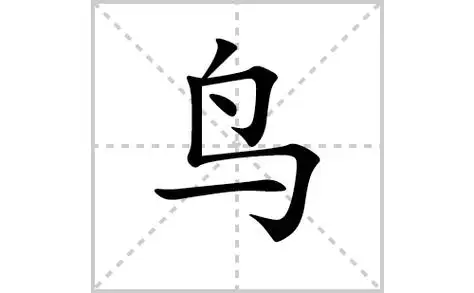 鸟的笔顺,笔画    "鸟" 字共有   画,笔画顺序为:撇,横折钩,点,竖折