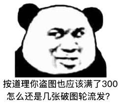 道理你盗图也该满了300,怎么还是几张破图轮流发?