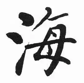 启功临明初拓玄秘塔碑中海的写法