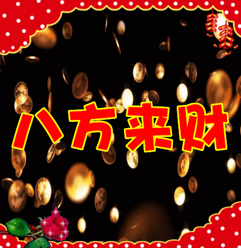 迎财神送祝福,福到财到好运到,祝你财源滚滚!
