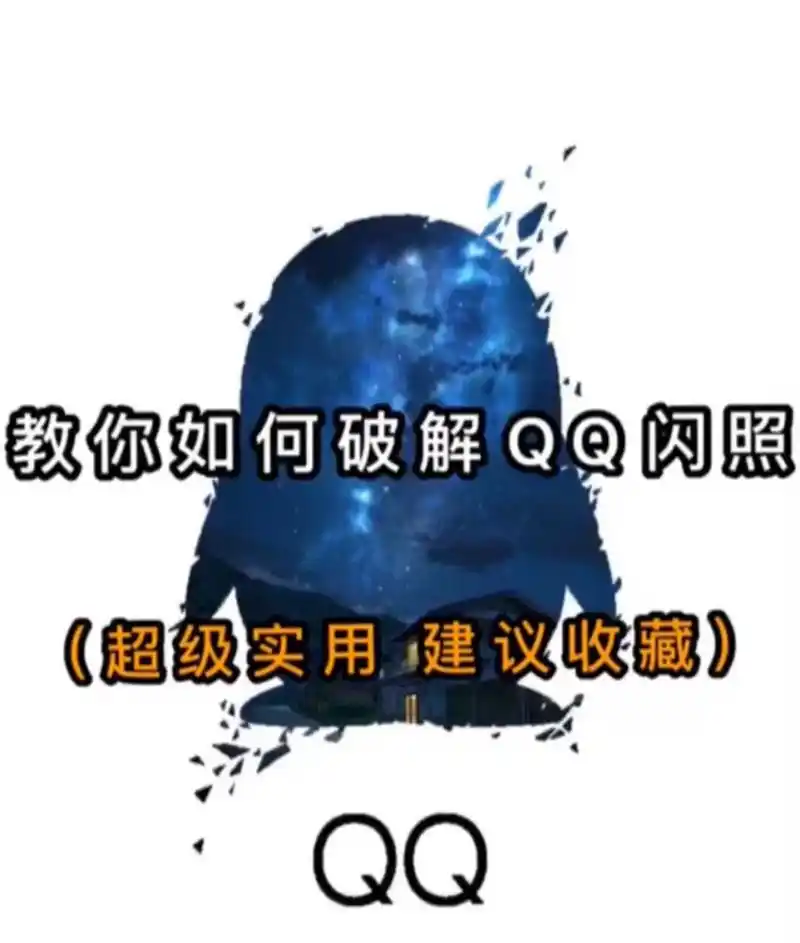 教你如何保存闪照 教你如何保存闪照