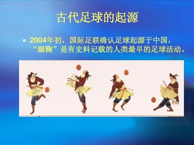 古代足球的起源   2004年初,国际足联确认足球起源于中国, "蹴鞠适