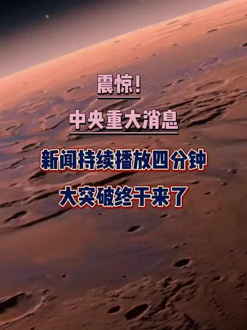 11!中央重大消息,新闻持续播放四分钟k,重大突破终于降临a