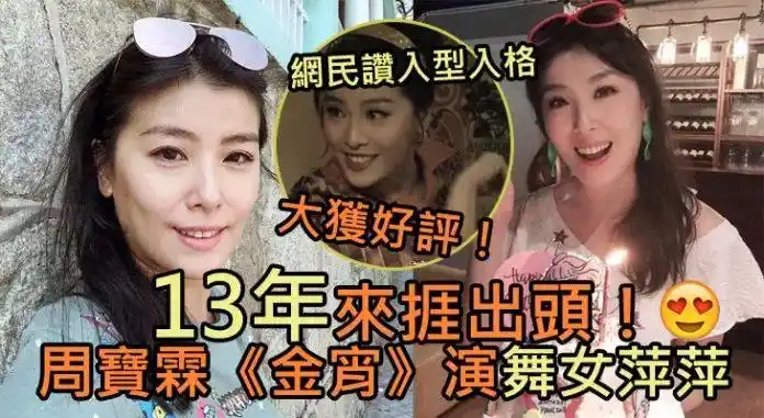 13年终于出头天周宝霖金宵大厦演舞女萍萍受赞赏