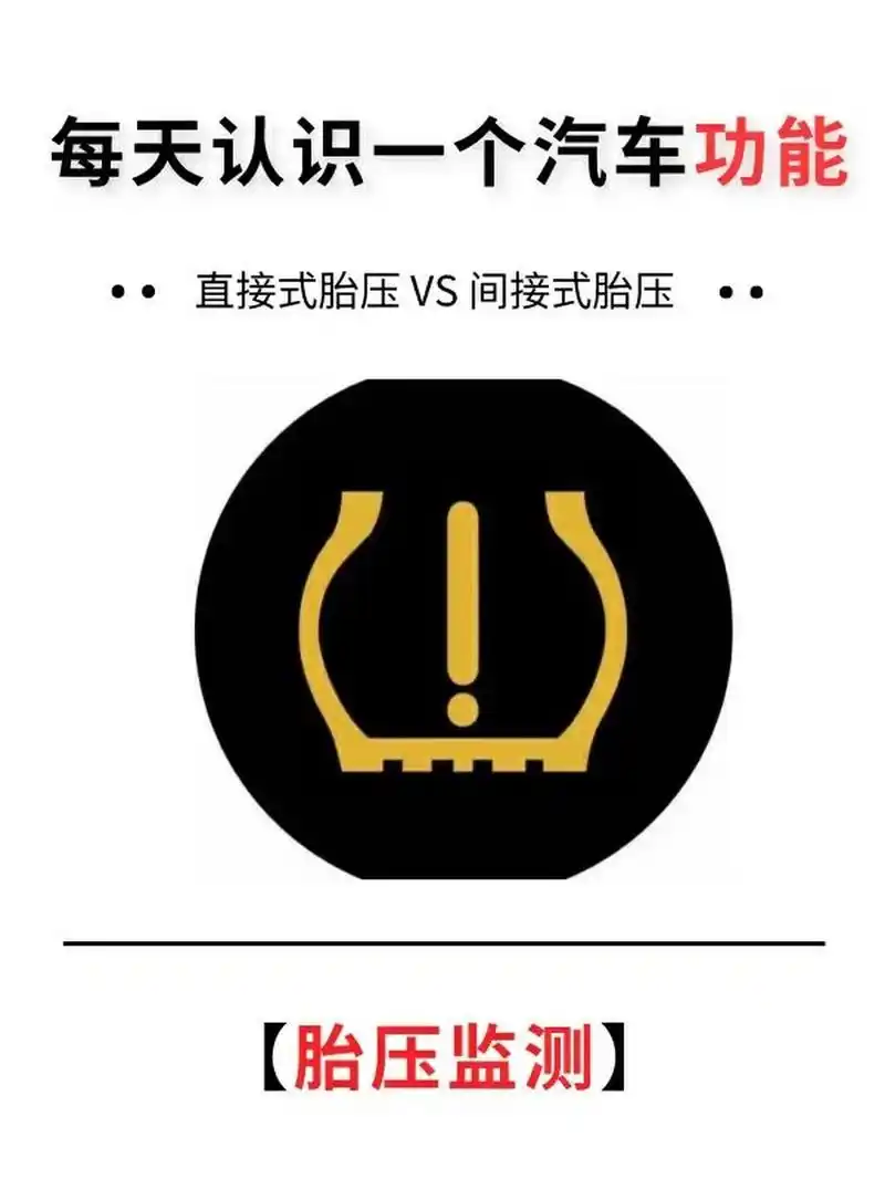 91每天认识一个汽车功能——胎压检测 很多小伙伴是不是都听过胎压