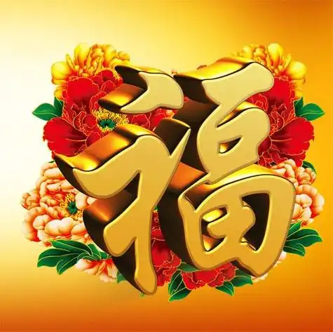 福字图片头像