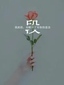 我姓段,缺断不了对你的思念