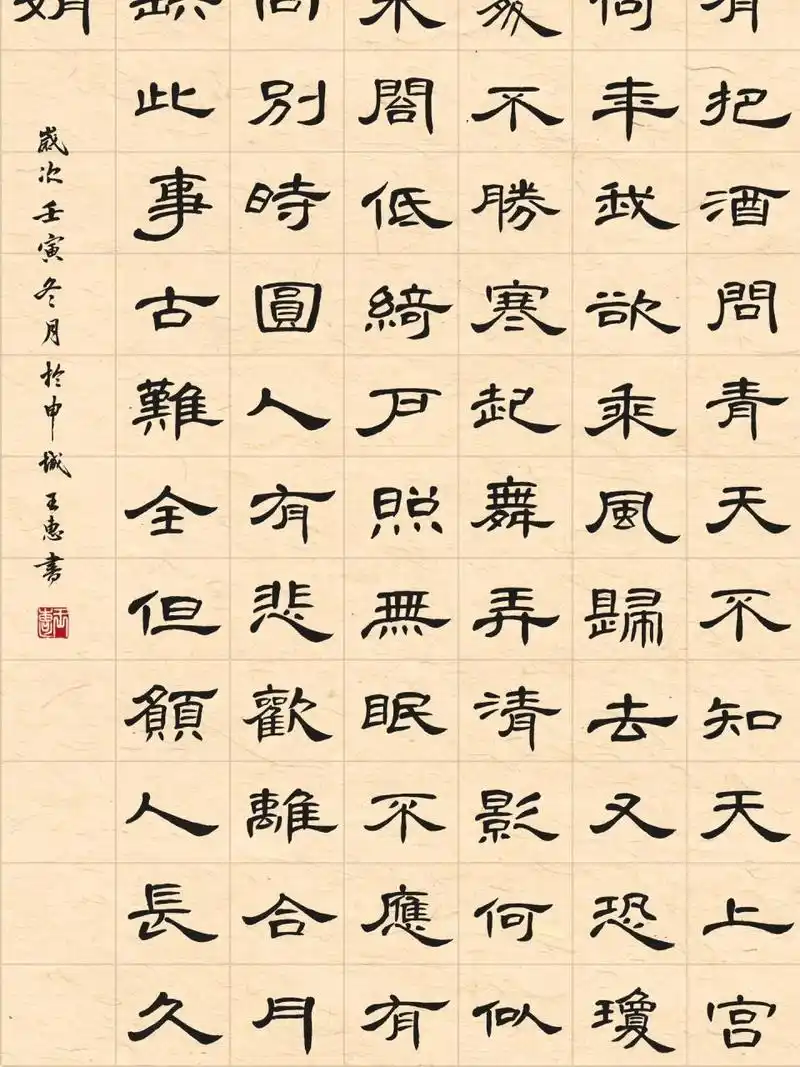 隶书曹全碑 书法作品《水调歌头·明月几时有 水调歌头·明月几时有