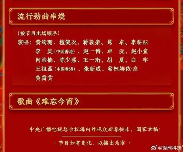 央视春晚节目单大致包含24个歌曲节目