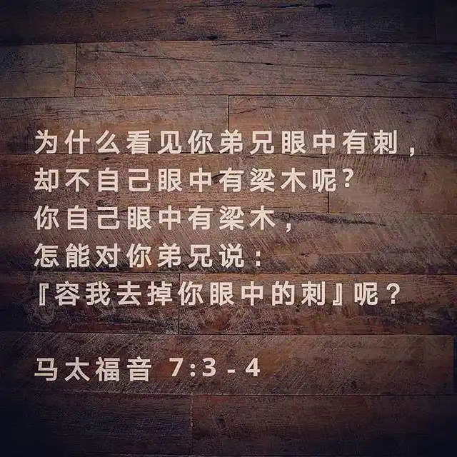 「每日灵修」太7:3"看见弟兄眼中有刺,却不想自己眼中有梁木"