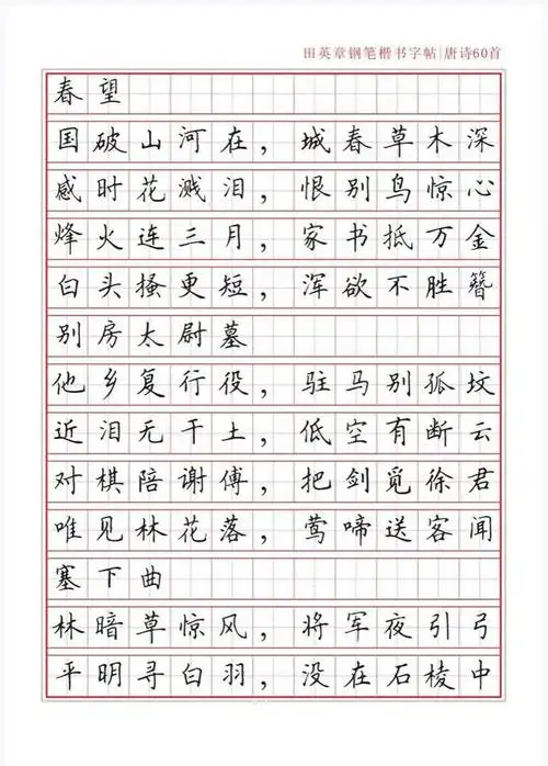 田英章硬笔书法字帖!