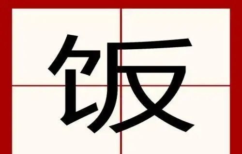 饭的笔顺笔画,饭的笔顺图6