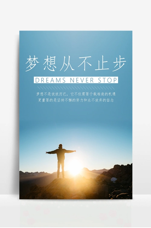 梦想励志海报朋友圈