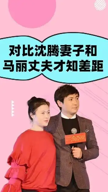 同是夫妻出席活动,对比沈腾妻子和马丽丈夫细节,爱不爱一目了然