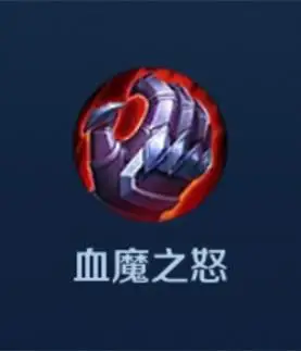 王者模拟战中血魔之怒的属性是什么