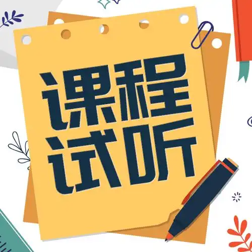 试听课预约报名