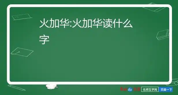火加华读什么字烨[yè] 部首:火五笔:owxf笔画:10繁体:烨[解释]火光