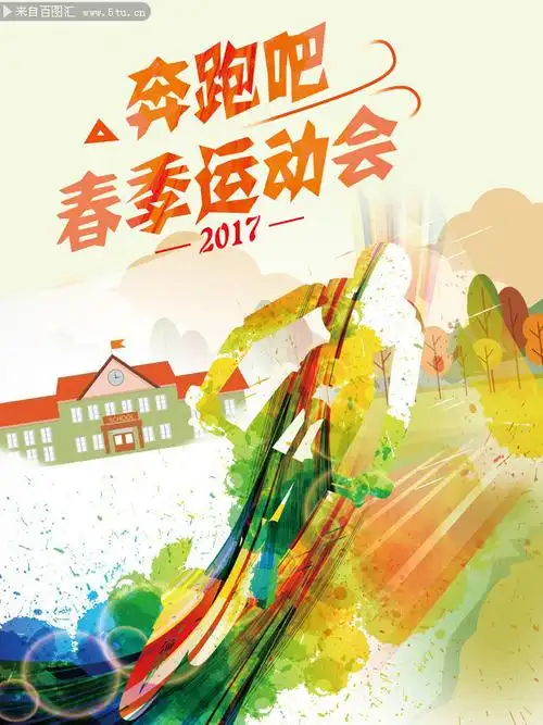 春季运动会宣传海报图片