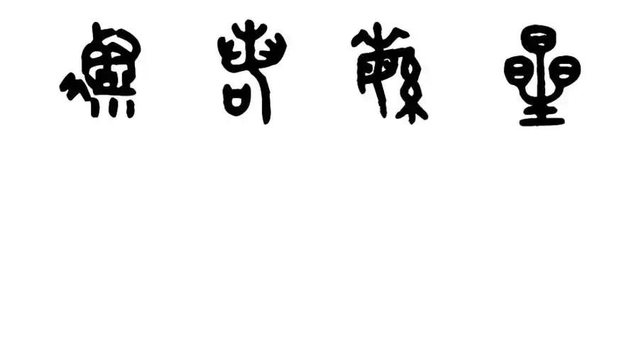 灿若繁星用金文怎么写