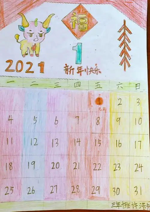吉林省第二实验学校南湖小学部三年级-------最有趣,最有颜值的日历