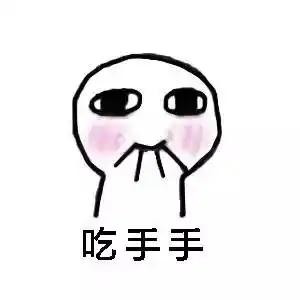 吃手手高清图