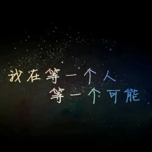 关于等一个人的头像