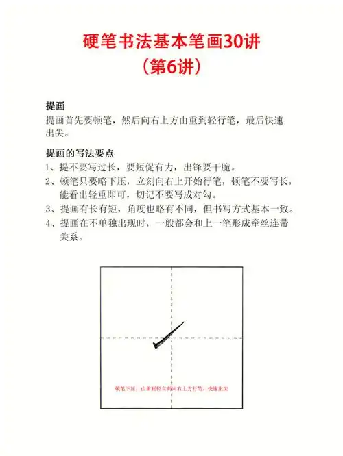 硬笔书法基本笔画30讲第6讲