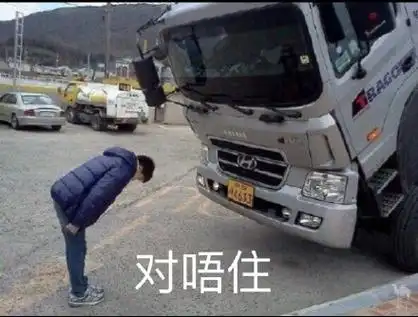 对唔住 对不起(汽车表情包) - 热门表情包原图精选-2017/09/12_斗图