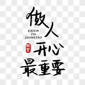 开心最重要字体设计元素  |重要会议背景幕布元素  |非常完美蚀写