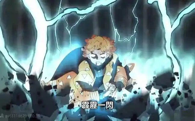 【鬼灭之刃】我妻善逸:"雷之呼吸·壹之型 霹雳一闪 六连"