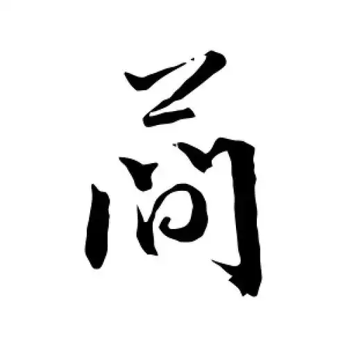 行书简字