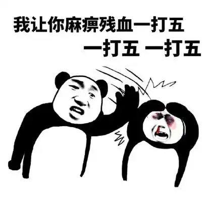 我让你麻痹残血一打五 一打五 一打五(熊猫头打熊猫头) - 文能挂机喷