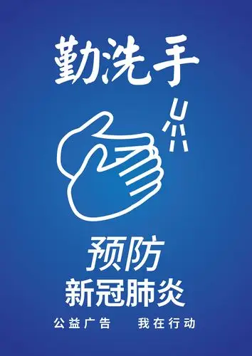 预防新冠肺炎公益海报