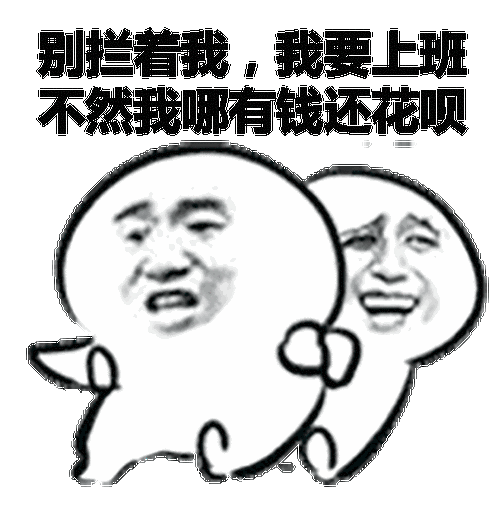 大家的购物车空了,钱包也空了   现在唯一拥有的就只剩   花呗&