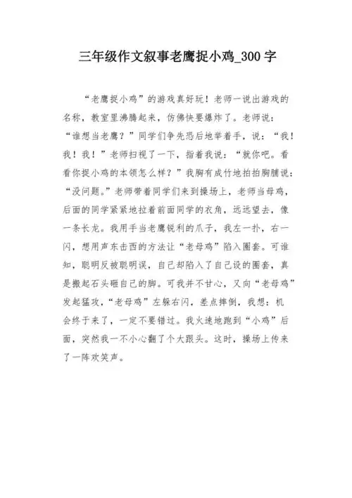 三年级作文叙事老鹰捉小鸡 300字