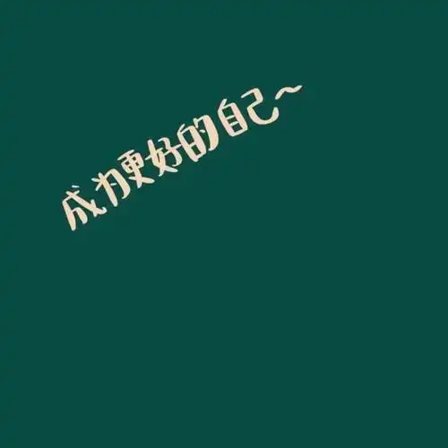 2021美好祝福文字头像