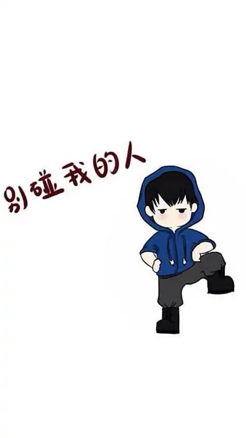 q版卡通"别碰我的人",高清图片,手机锁屏桌面-壁纸族