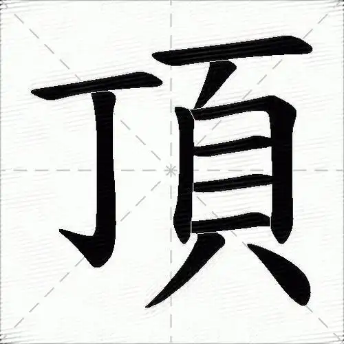 顶什么意思解释,顶字笔画笔顺,顶拼音组词_竞价网